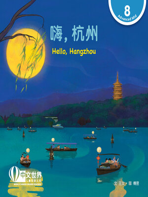cover image of 嗨，杭州 / Hello, Hangzhou
